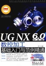 UG NX 6.0中文版数控加工基础<em>入门</em>与范例精通