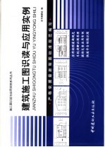 建筑<em>施工</em>图识读与应用实例