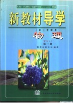 新教材导学  初三年级用  物理  第2册