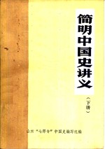 简明中国史讲义  下