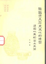 祖国悠久历史文化的瑰宝  建国以来的出土文物