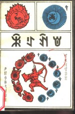 支呷阿鲁  彝文版