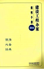 建设<em>工程</em>办案<em>简明</em><em>手册</em>  最新版