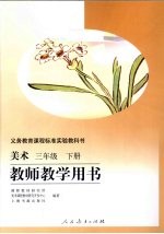 <em>美术</em>  三年级  下  教师教学用书
