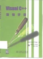 Visual C++除错手册