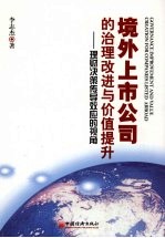 境外上市公司的治理改进与价值提升  理财决策传导效应的视角