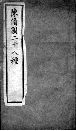 陈修园医书二十八种  新增医书七种  咽喉脉证<em>通论</em>
