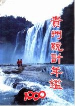 贵州<em>统计</em>年鉴  1990