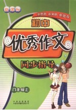 初中优秀作文同步指导  八年级  上