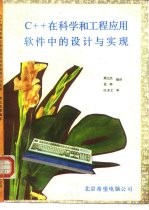 <em>C++</em>在科学<em>和</em>工程应用软件中的设计与<em>实现</em>