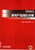 2005机电产品报价手册  工业<em>专用</em><em>设备</em>手册  下