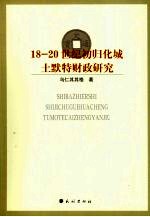18-20世纪初归化城土默特财政<em>研究</em>