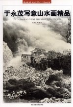 <em>于</em>永茂写意山水画精品