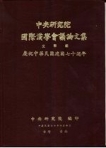 中央研究院国际汉学议论<em>文集</em>  文学组  庆祝中华民国建国七十周年