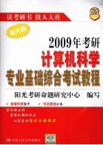2009年考研计算机科学<em>专业</em><em>基础</em>综合考试<em>教程</em>  新大纲