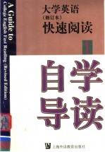 大学英语  修订本  快速阅读自学导读  第1册
