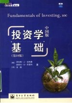 投资<em>学</em><em>基础</em>  中国<em>版</em>