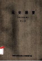 元史纲要  第6章  （征求意见稿）
