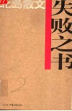 失败之书  <em>北岛</em>散文