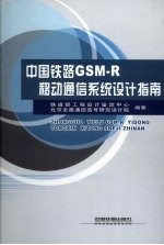 中国铁路GSM-R移动通信系统设计指南
