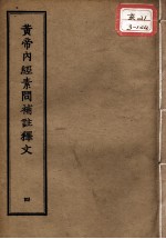 正统道藏本医书  <em><em>黄帝</em><em>内经</em></em><em>素问</em>补注释文  4