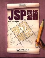 JSP网络编程学习<em>笔记</em>