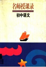 名师授课录  初中<em>语文</em>