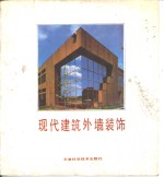 现代建筑外墙装饰
