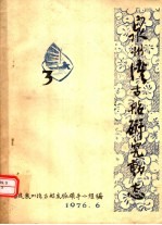 泉州湾古船研究动态  第3辑