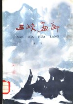 三峡画廊