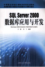 <em>SQL</em> <em>Server</em> 2000<em>数<em>据库</em></em>应用<em>与</em><em>开发</em>