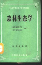 森林生态学