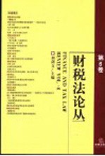 财税法论丛  第6卷