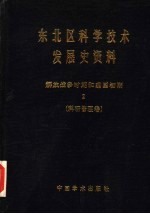 东北区科学技术发展史资料  2  解放战争时期和建国初期  科研管理卷