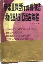 苹果Ⅱ微型计算机<em>和</em>结构化BASIC<em>语言</em>编程