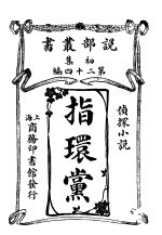 侦探小说  指环党  第1集  第24编  第2版