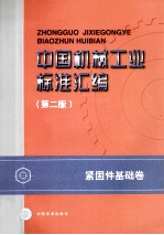 <em>中国</em>机械工业标准汇编  紧固件基础卷  第2版