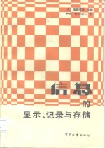 信息的<em>显示</em>、记录与存储