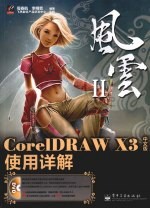 风云ⅡCorelDRAW X3中文版<em>使用</em>详解