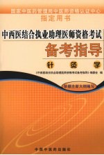 中西医结合执业助理医师资格考试备考指导  针灸学