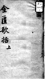 陈修园医书十六种  金匮歌括  上