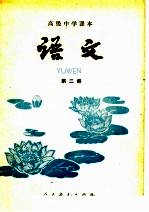 高级<em>中学</em><em>课本</em>  <em>语文</em>  <em>第</em>2<em>册</em>
