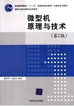 微型机原理与<em>技术</em>  第2版