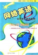 网络<em>英</em>语  实用电子邮件案例