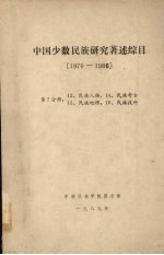 中国少数民族研究著述综目  1976-1986  第7分册