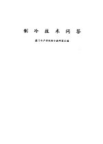 <em>制冷</em><em>技术</em>问答