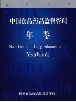 <em>中国</em>食品<em>药品</em>监督管理年鉴  2007