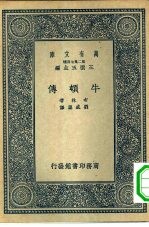 万有文库第二集七百种牛顿传