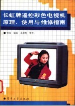 长虹牌遥控彩色电视机原理、<em>使用</em><em>与</em><em>维修</em>指南