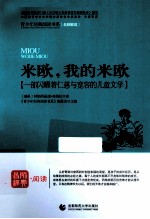米欧，我的米欧  一部闪耀着仁慈与宽容的儿童文学